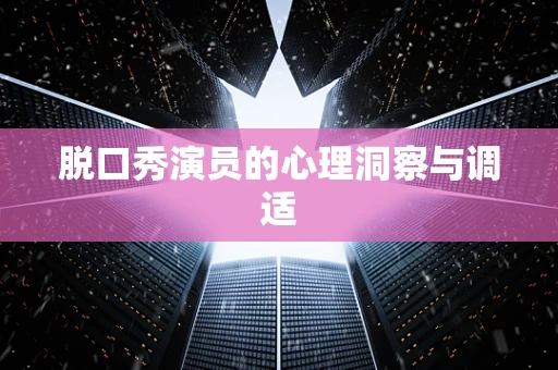 脱口秀演员的心理洞察与调适