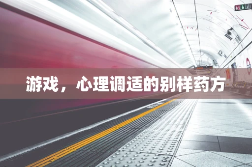 游戏，心理调适的别样药方