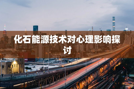 化石能源技术对心理影响探讨