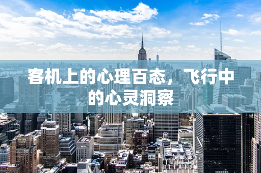 客机上的心理百态，飞行中的心灵洞察