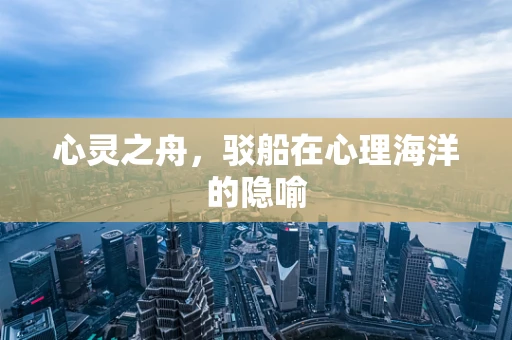 心灵之舟，驳船在心理海洋的隐喻