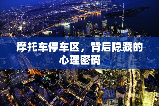 摩托车停车区，背后隐藏的心理密码