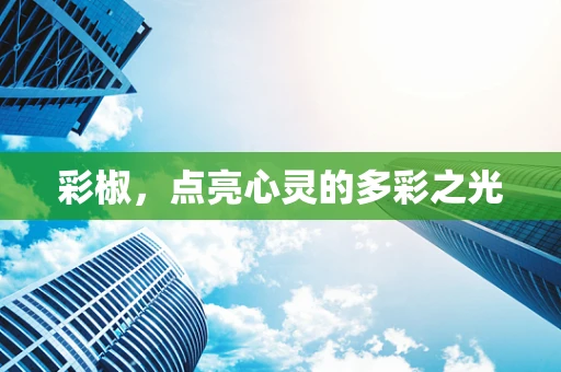 彩椒，点亮心灵的多彩之光