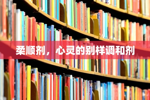 柔顺剂，心灵的别样调和剂