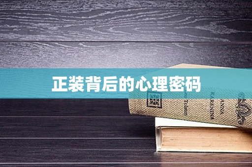 正装背后的心理密码