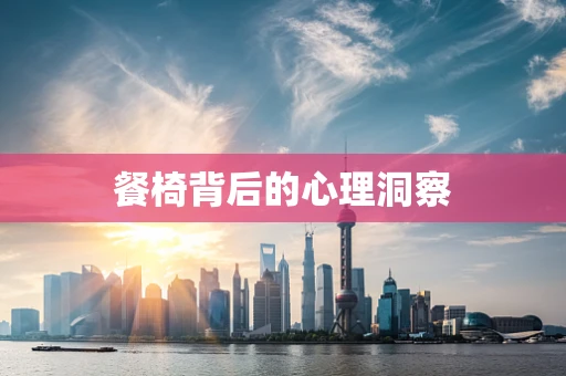 餐椅背后的心理洞察