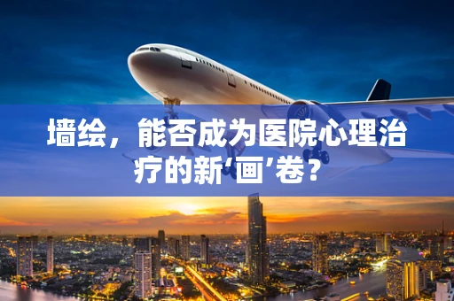 墙绘，能否成为医院心理治疗的新‘画’卷？