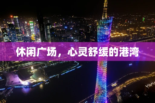 休闲广场，心灵舒缓的港湾