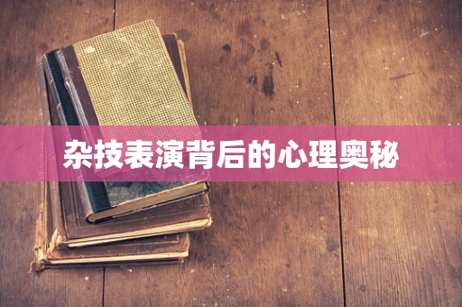杂技表演背后的心理奥秘