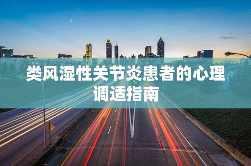 类风湿性关节炎患者的心理调适指南
