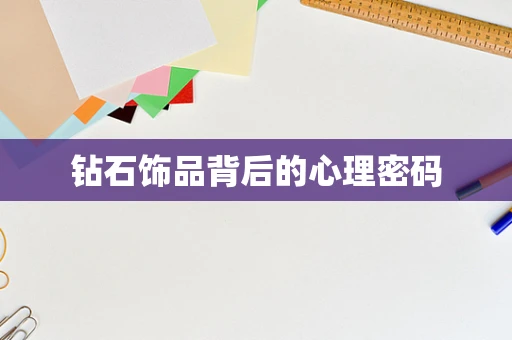钻石饰品背后的心理密码