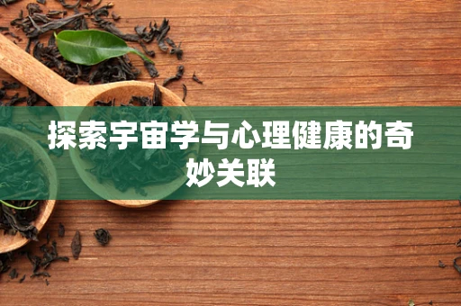 探索宇宙学与心理健康的奇妙关联