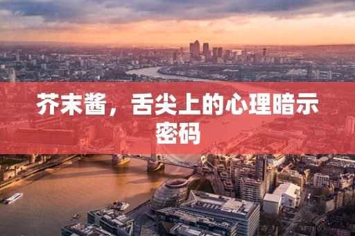 芥末酱，舌尖上的心理暗示密码