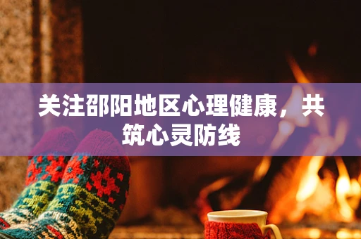 关注邵阳地区心理健康，共筑心灵防线