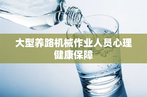 大型养路机械作业人员心理健康保障
