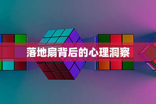 落地扇背后的心理洞察