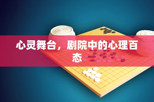心灵舞台，剧院中的心理百态