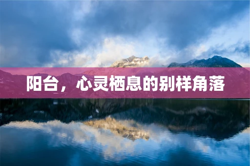 阳台，心灵栖息的别样角落