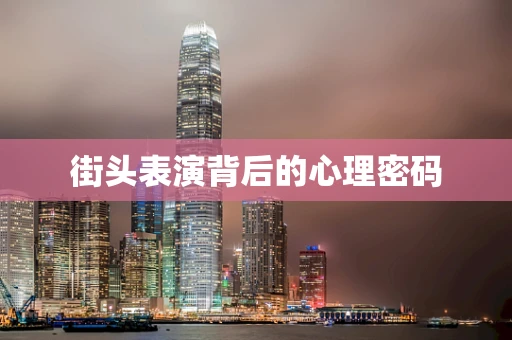 街头表演背后的心理密码