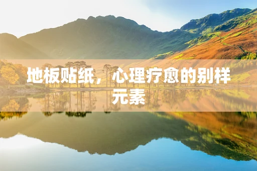 地板贴纸，心理疗愈的别样元素