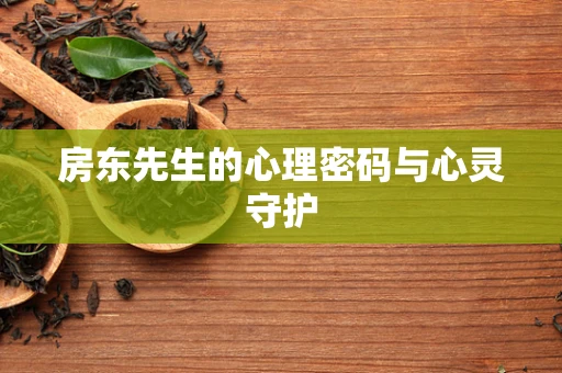 房东先生的心理密码与心灵守护