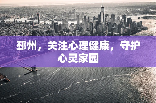 邳州，关注心理健康，守护心灵家园
