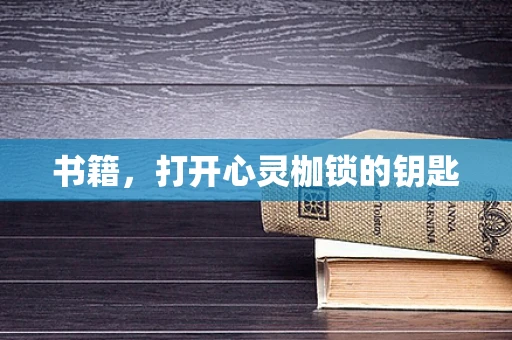 书籍，打开心灵枷锁的钥匙