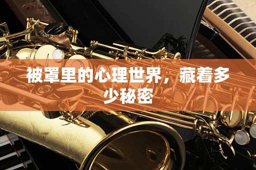 被罩里的心理世界，藏着多少秘密