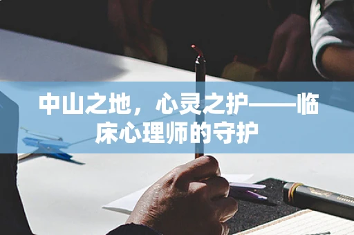 中山之地，心灵之护——临床心理师的守护