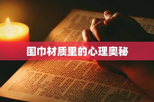 围巾材质里的心理奥秘