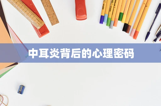 中耳炎背后的心理密码