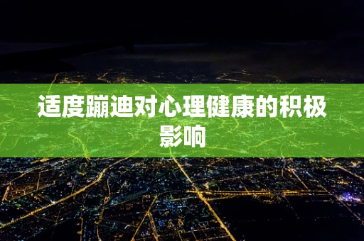 适度蹦迪对心理健康的积极影响