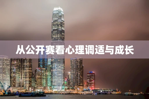从公开赛看心理调适与成长