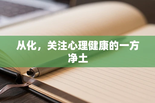 从化，关注心理健康的一方净土