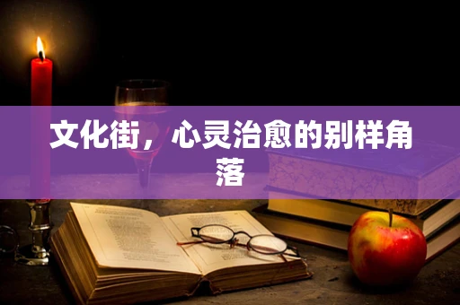 文化街，心灵治愈的别样角落