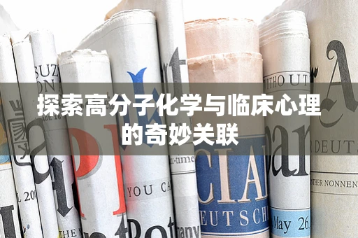 探索高分子化学与临床心理的奇妙关联