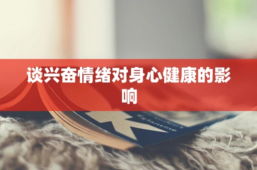 谈兴奋情绪对身心健康的影响
