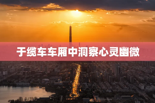 于缆车车厢中洞察心灵幽微