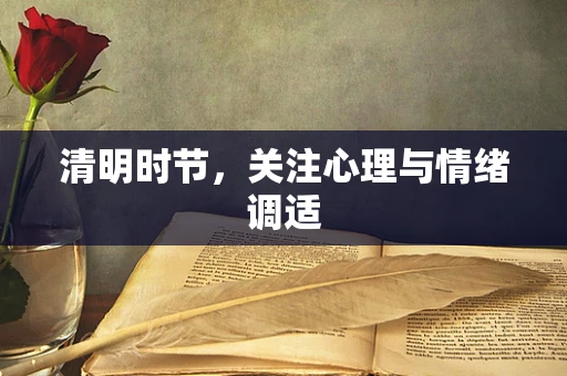 清明时节，关注心理与情绪调适