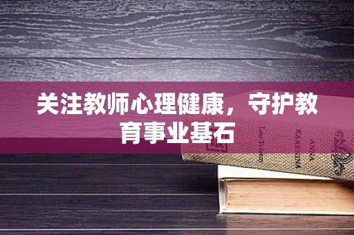 关注教师心理健康，守护教育事业基石