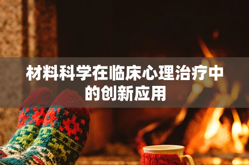 材料科学在临床心理治疗中的创新应用