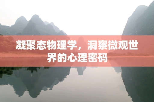 凝聚态物理学，洞察微观世界的心理密码