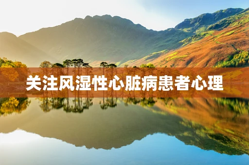 关注风湿性心脏病患者心理