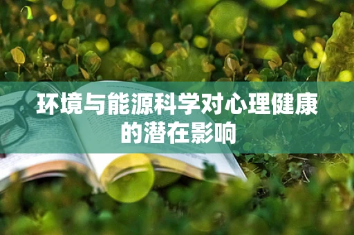 环境与能源科学对心理健康的潜在影响