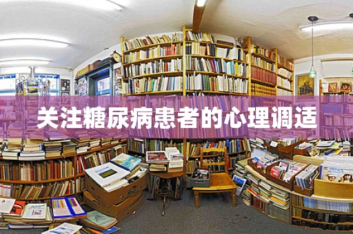 关注糖尿病患者的心理调适