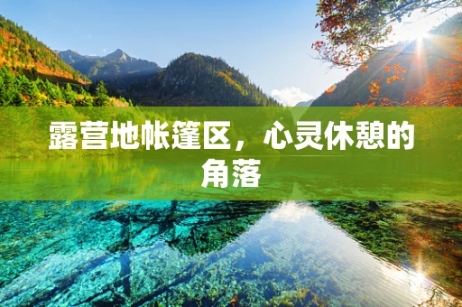 露营地帐篷区，心灵休憩的角落