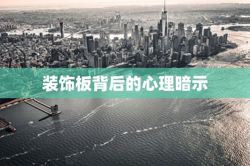 装饰板背后的心理暗示