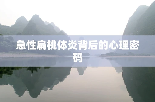 急性扁桃体炎背后的心理密码