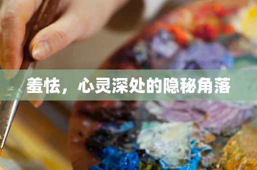 羞怯，心灵深处的隐秘角落