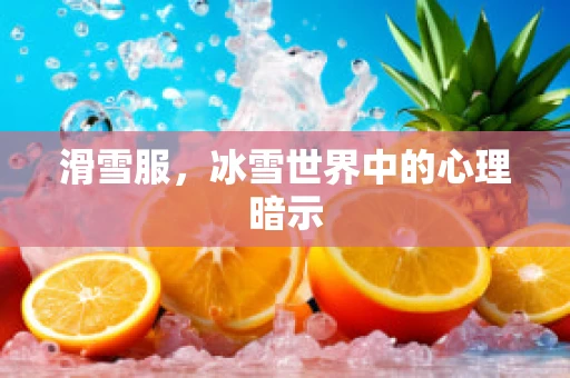 滑雪服，冰雪世界中的心理暗示
